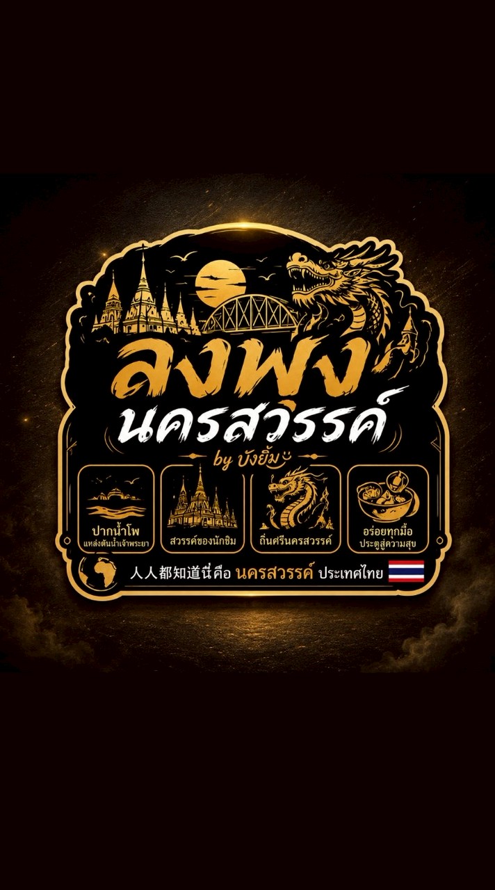 ลงพุงนครสวรรค์ by บังยิ้ม