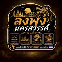 ลงพุงนครสวรรค์ by บังยิ้ม
