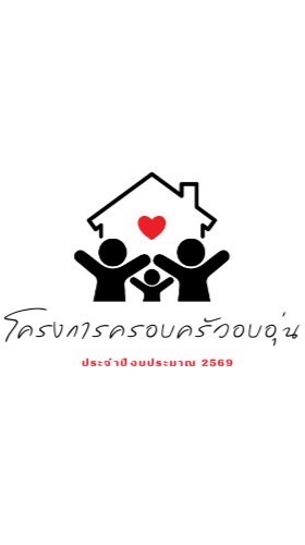 โครงการครอบครัวอบอุ่น ประจำปี 2569