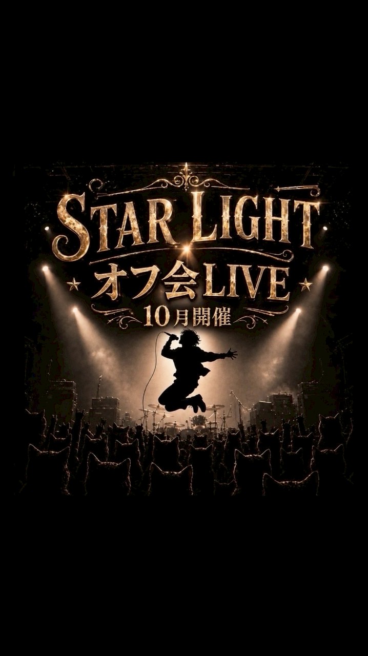 STAR LIGHT オフ会LIVE