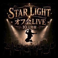 STAR LIGHT オフ会LIVE
