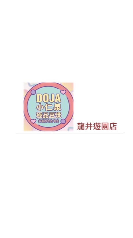 DOJA小仁泉龍井遊園店