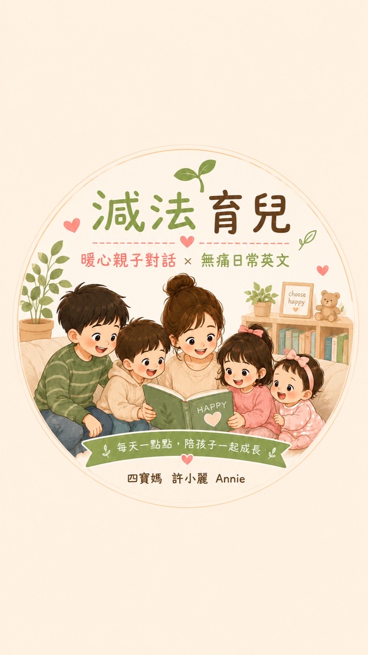 🌱減法育兒|暖心親子對話 ×無痛日常英文
