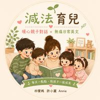 🌱減法育兒|暖心親子對話 ×無痛日常英文