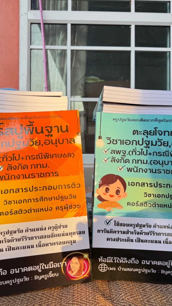 บ้านสอบครูปฐมวัย:Byครูเจี๊ยบ