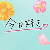 今日好き語り学園💖⇦