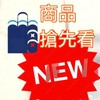 水哥團購新品搶先看