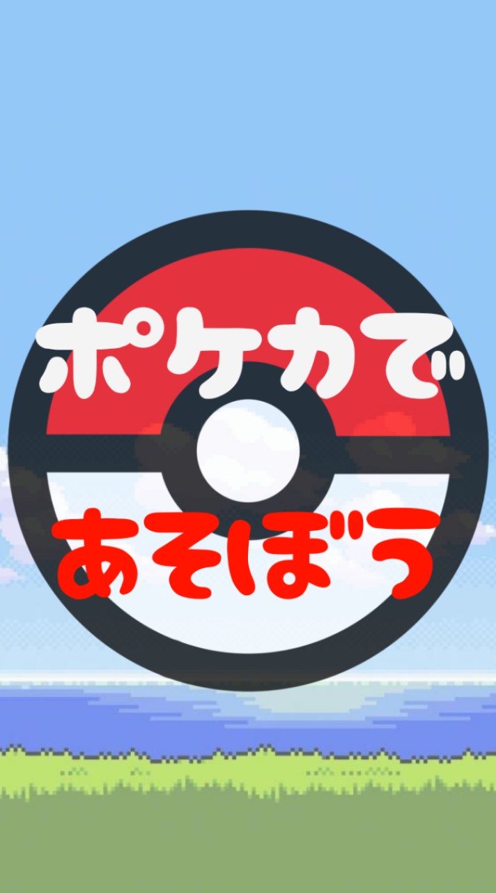 🌞ポケモンカードであそぼう🌞