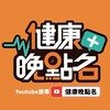 健康晚點名-管理你的健康