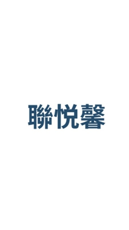 聯悦馨-中區鉅誠驗屋說明會