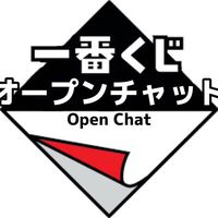 一番くじ　オープンチャット