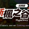 新楓之谷 經典版