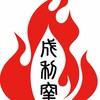 成利窯工坊