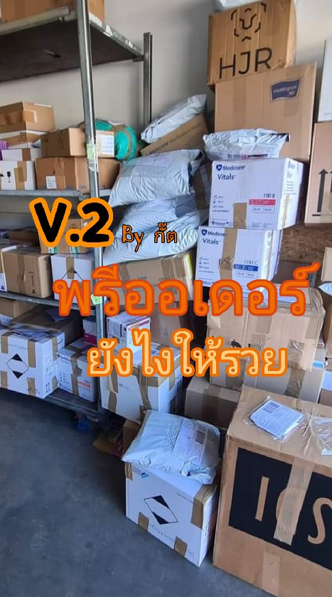 พรีออเดอร์​ ถูก V.2​ 🇨🇳
