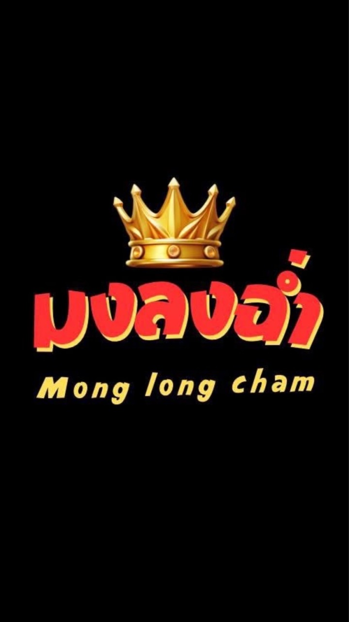 หมิว มงลงฉ่ำ แว้นฉ่ำ