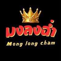 หมิว มงลงฉ่ำ แว้นฉ่ำ