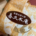 実際訪問したユーザーが直接撮影して投稿した中央日本茶専門店喜久水庵 エスパル店の写真