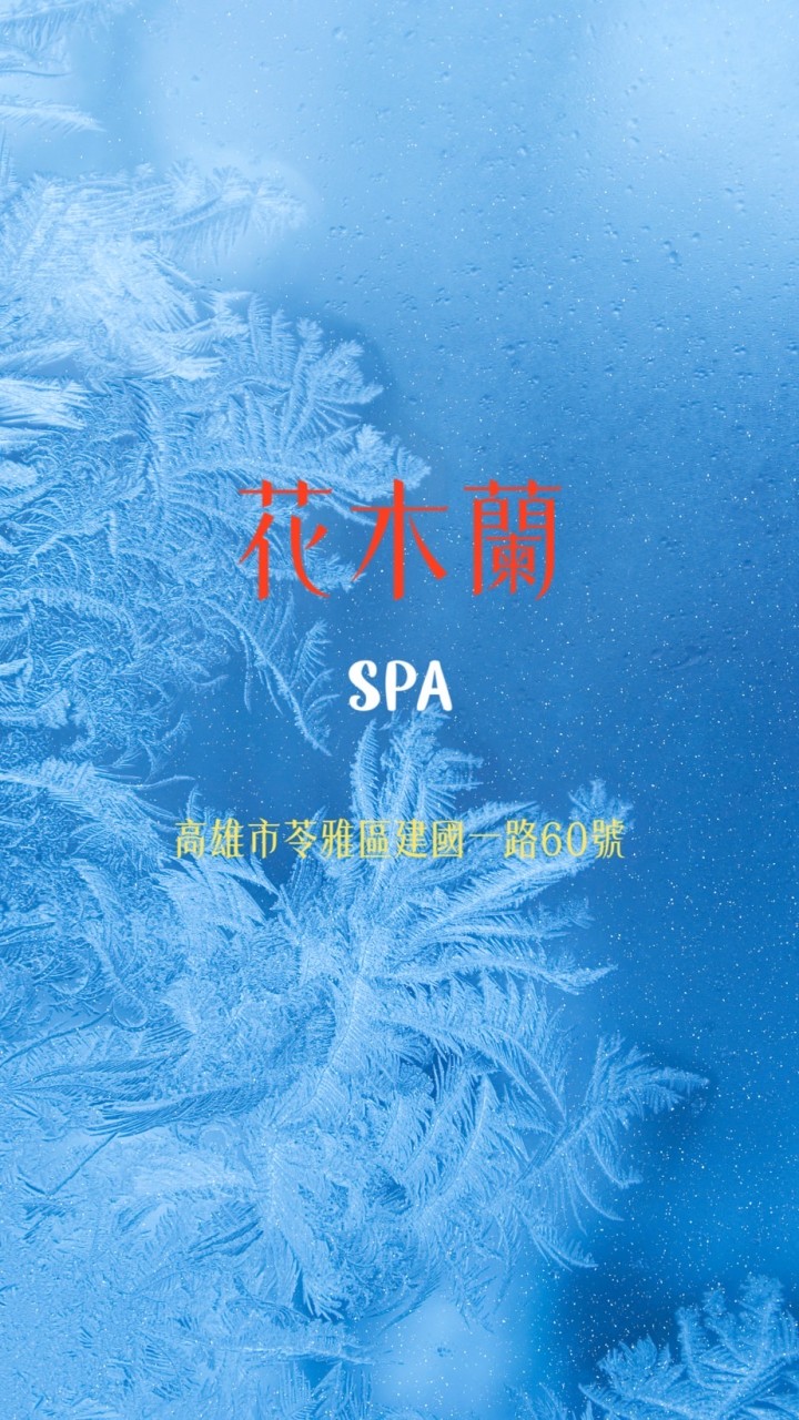 花木蘭SPA