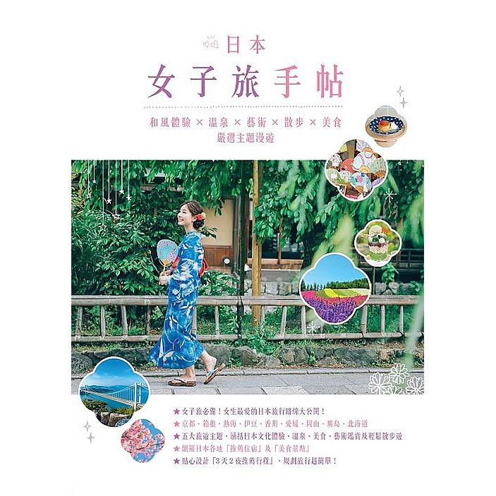 女生最愛的日本旅行路線大公開！ ★ 五大旅遊主題，涵括日本文化體驗、溫泉、美食、藝術鑑賞及輕鬆散步遊 ★ 網羅日本各地區「推薦住宿」及「美食景點」 ★ 貼心設計「3天2夜推薦行程」，規劃旅行超簡單！ 