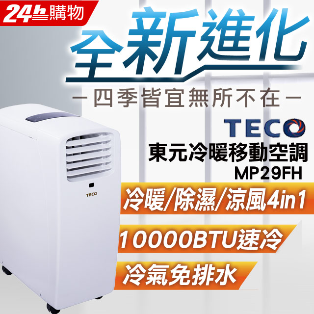 ■適用坪數：4-5■冷房能力：3.0kW■LED觸控顯示屏幕■4合1(冷氣.除溼.送風.暖氣) ■出風口可上下左右擺動■Slim瘦長機種■10A安全機種(家用延長線最高12A)■可拆洗式濾網■1000