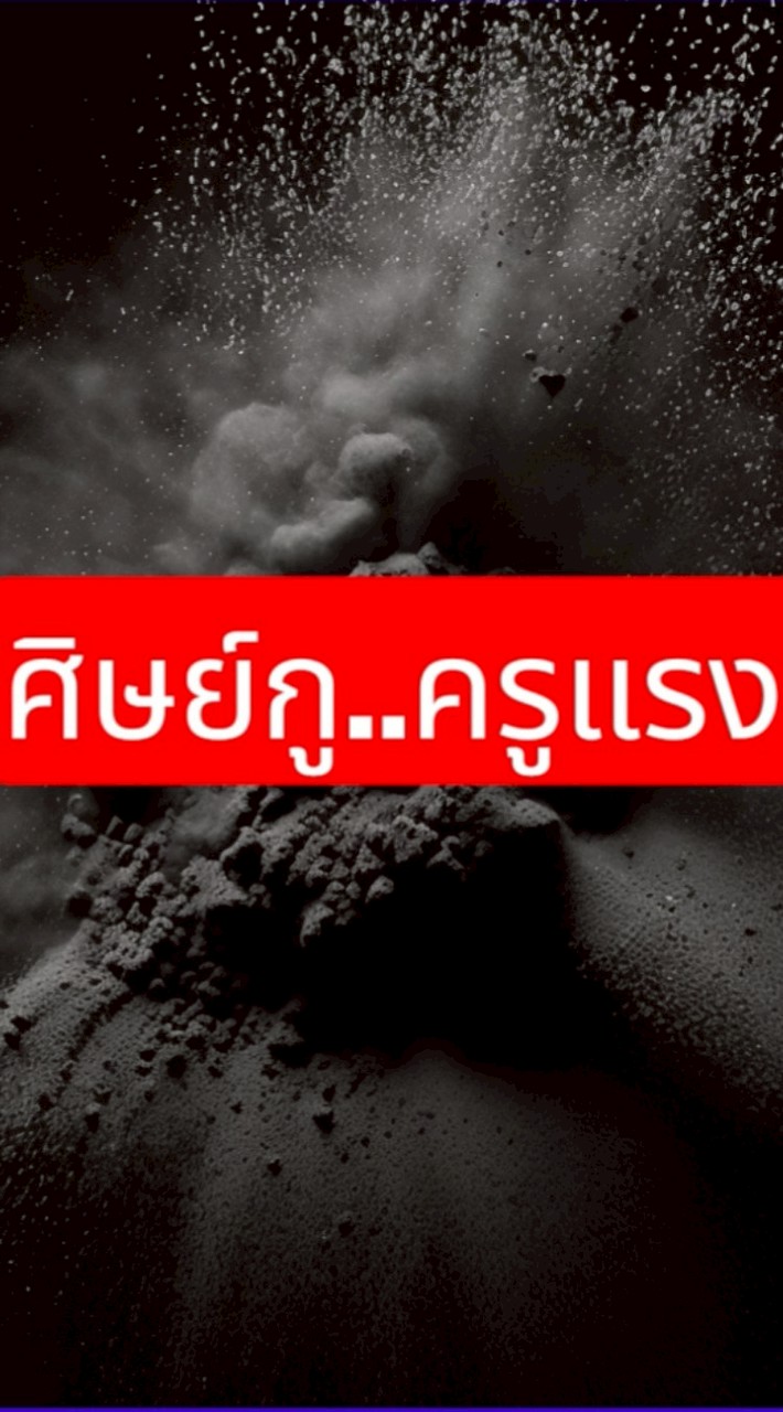 ศิษย์กู..ครูแรง