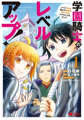 学園騎士のレベルアップ レベル1000超えの転生者 落ちこぼれクラスに入学 そして コミック 学園騎士のレベルアップ レベル1000超えの転生者 落ちこぼれクラスに入学 そして コミック 1 白石識 三上康明 １００円ロッカー Line マンガ