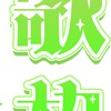 歌枠
