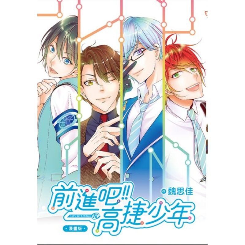★年度爆紅，上市當天旋即再版的「我吃了那男孩一整年的早餐」漫畫版作者．魏思佳最新力作!!★隱性腹黑X熱血笨蛋X反差系主管X師奶殺手，圍繞在這四人間的微腐歡樂日常☆★不論是過年、情人節還是兒童節，高捷不