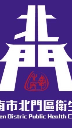 臺南市北門區衛生所