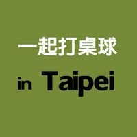 一起打桌球（歡樂乒乓in台北/新北）