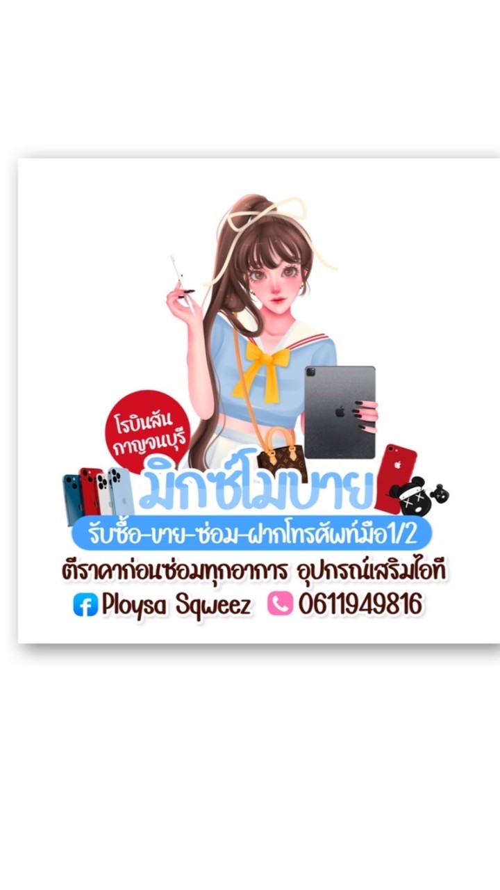 มิกซ์โมบายโรบินสันกาญจนบุรี(ขายส่ง)