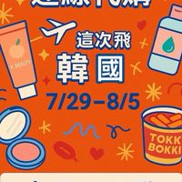 橘可夢日韓妞代購圈｜現場連線中💄🍡