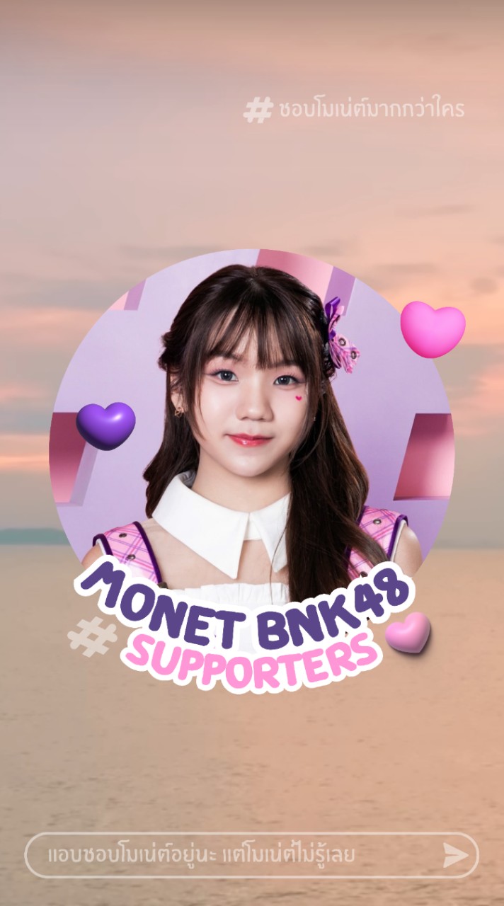 โมนี่ของโมเน่ต์ -​ Monet BNK48 Supportersのオープンチャット