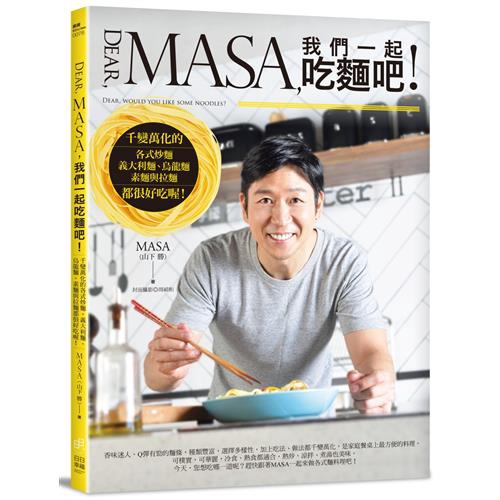 今天，您想吃哪一道呢？趕快跟著MASA一起來做各式麵料理吧！Facebook與You Tube共100萬名粉絲追蹤關注，網路最受歡迎的超人氣主廚MASA，延續深受好評的《Hello，想和MASA一起吃
