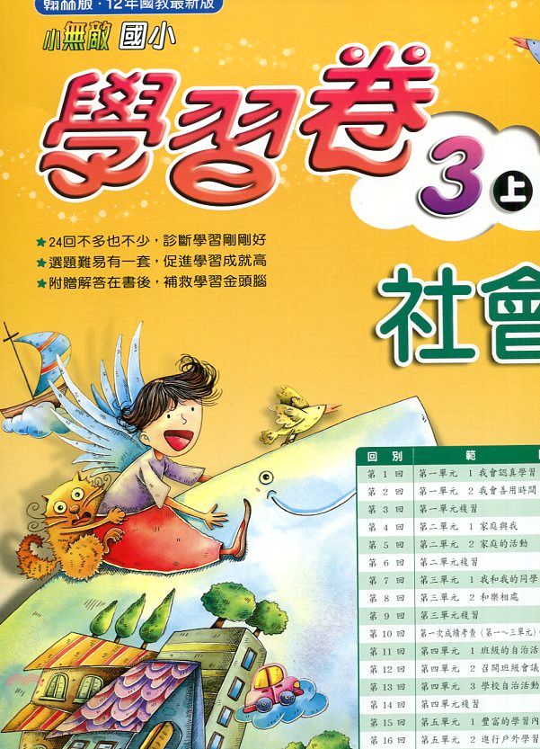 書名：國小小無敵學習卷：社會3上定價：165元ISBN13：4716413958055出版社：翰林裝訂／頁數：平裝／32規格：39cm*26cm (高/寬)出版日：2020/07/01品牌 : 三民書