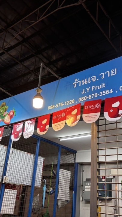 ร้านJ.Y ตลาดไท ผลไม้ขายส่ง🍊🍇🍎