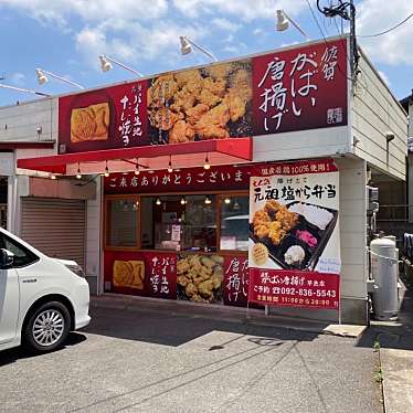 佐賀がばい唐揚げ 早良店 サガガバイカラアゲサワラテン 早良 西洋料理 By Line Place