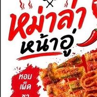 หม่าล่าหน้าอู่