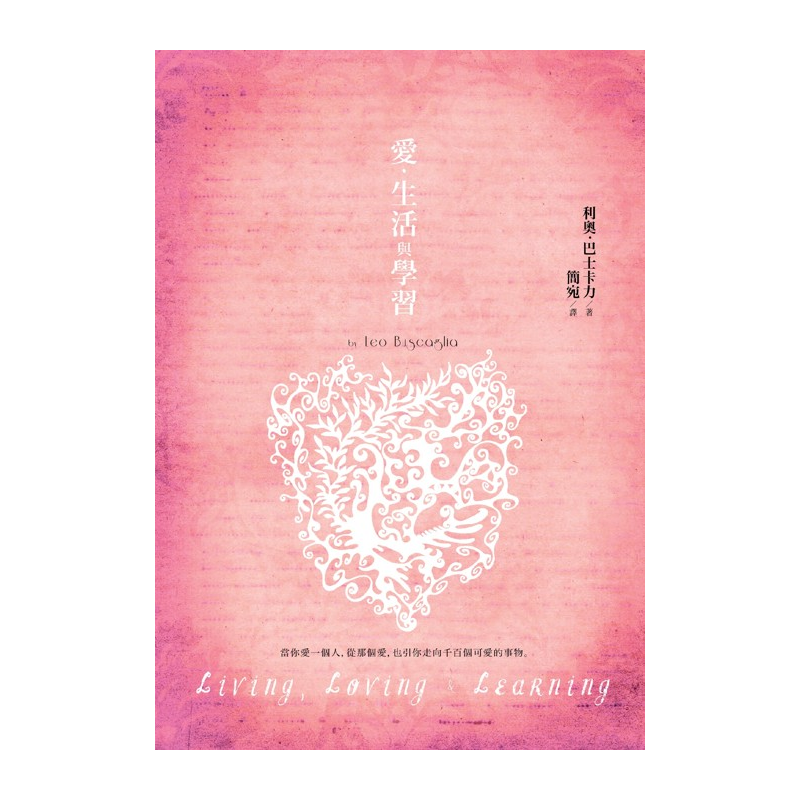 商品資料 作者：利奧‧巴士卡力 出版社：遠流出版事業股份有限公司 出版日期：20101101 ISBN/ISSN：9573267195 語言：繁體/中文 裝訂方式：平裝 頁數：512 原價：280 -