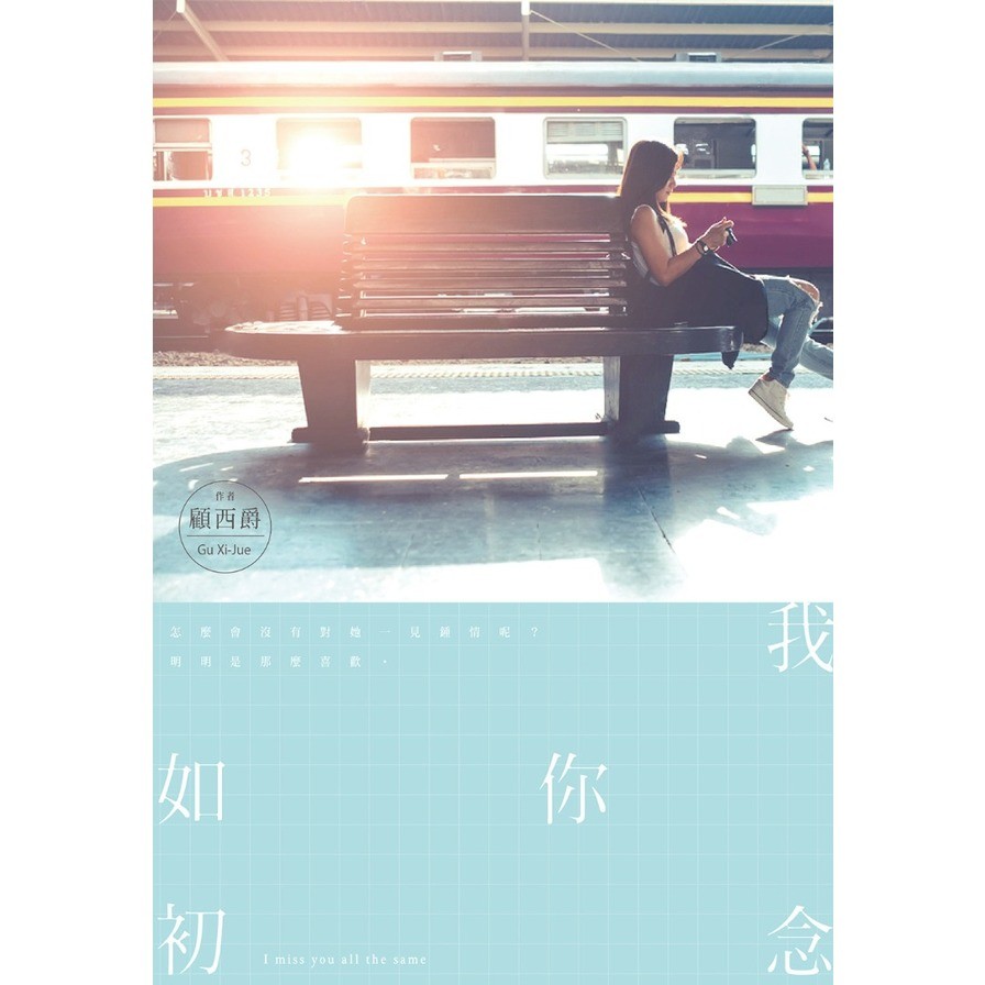 作者: 顧西爵系列: 愛小說出版社: 尖端出版社出版日期: 2021/03/05ISBN: 9789571093802頁數: 336她就是他的失去理智、無法控制。 ▶▶ 妳不辭而別，突然就不見了。我想