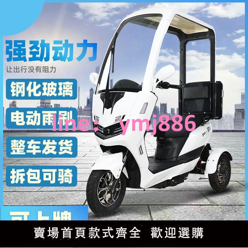 【電動車神器】封閉式電動三輪車帶雨棚可上牌半封閉三輪車老年代步車電三不倒翁