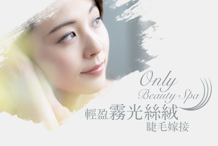 【台北】Only Beauty Spa #GOMAJI吃喝玩樂券#電子票券#美睫