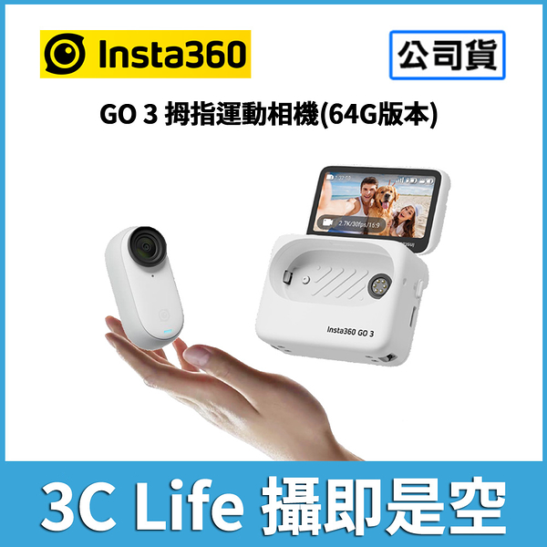 【Insta360】GO 3 拇指運動相機 64G 標準套裝版 含全新拓展艙 (公司貨) #原廠保固一年