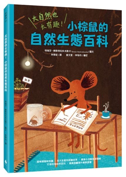 大自然也太有趣！小棕鼠的自然生態百科 作者：特瑞莎．佛斯特拉多夫斯卡