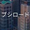 【26,27卒】ブシロード_選考対策グループ