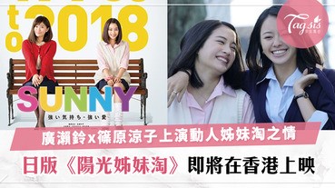 日版《陽光姊妹淘》要在香港上映了！加入J-POP重溫經典文化，日本女生的姊妹之情讓感動再升級〜