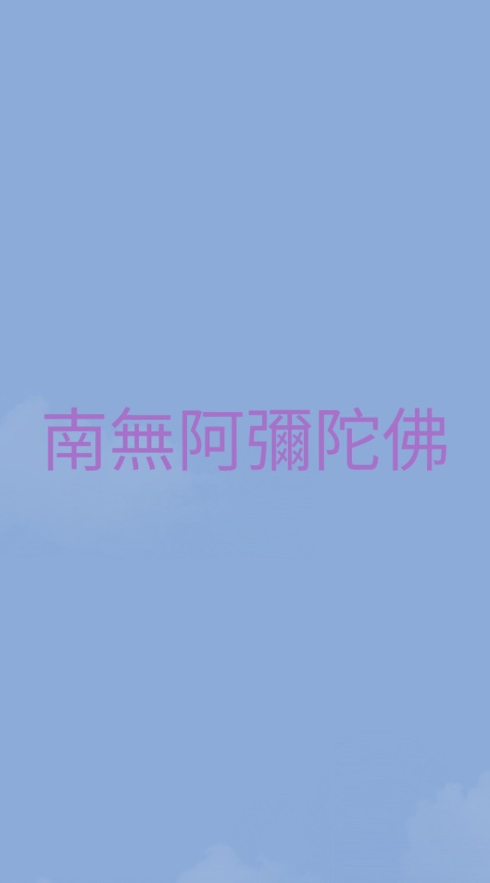 阿彌陀佛帶我們回家