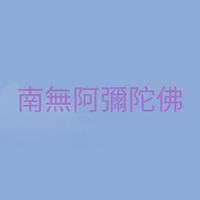 阿彌陀佛帶我們回家