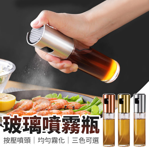 【G0415】《均勻控油！料理必備》玻璃噴霧瓶 氣炸鍋噴油瓶 噴霧罐 噴霧容器 噴油罐 調料瓶