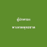 ผู้ปกครองน้องพาเหรด